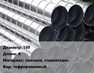 Круглый воздуховод 150 L=6 силикон, стеклоткань гофрированный, T-Clip Silicon 300, шт, высокотемпературный цена от 220.5 ₼ / шт, где купить, условия доставки в Баку и Бакинская области